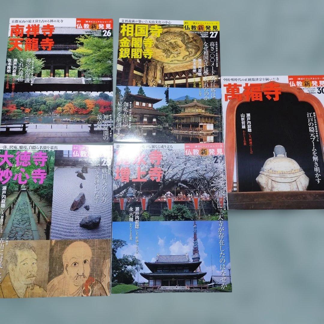 週刊　仏教新発見 号数01-30 セット（16号なし）29冊セット