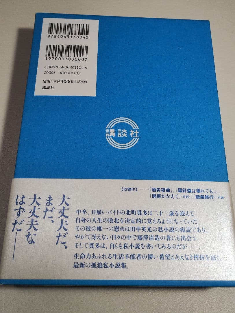 羅針盤は壊れても　西村 賢太