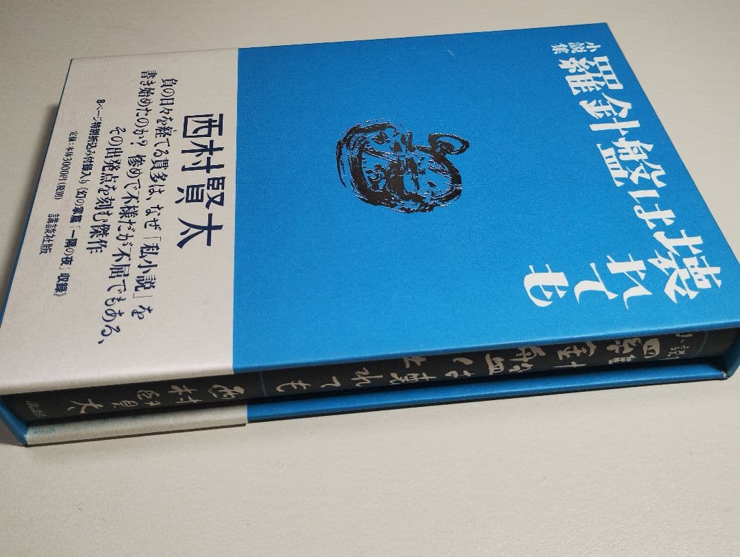 羅針盤は壊れても　西村 賢太