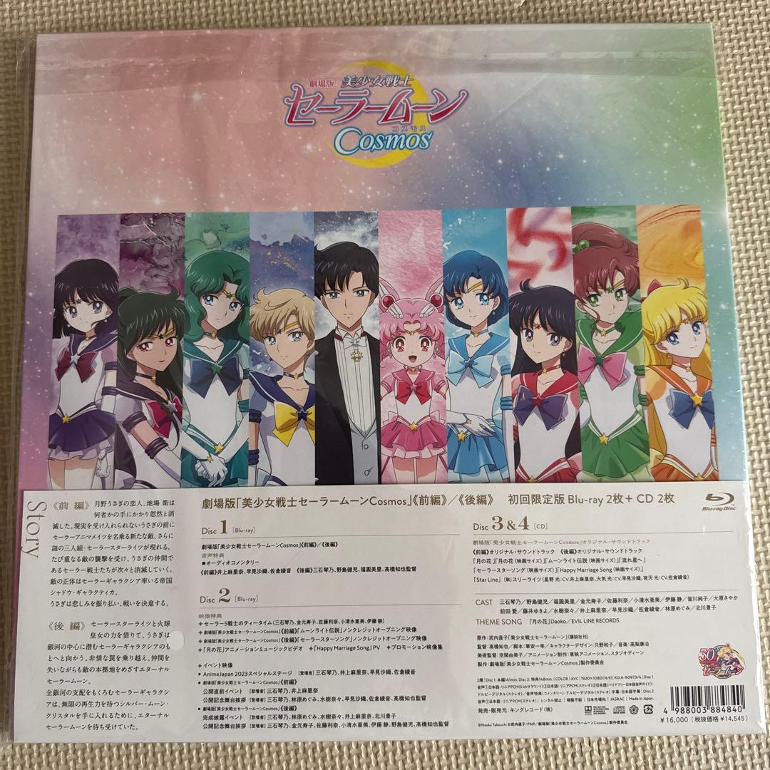 劇場版 美少女戦士セーラームーンCosmos 初回限定盤 Blu-ray