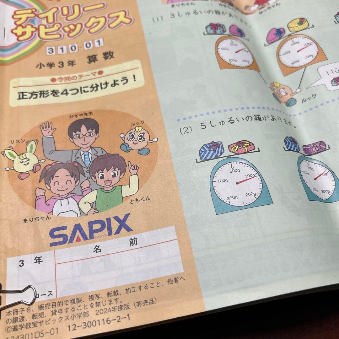 ㉔や最新版　サピックス　SAPIX デイリーサピックス 小学3年 算数　一年分