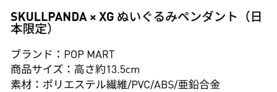 正規品 新品未開封 POP MART スカルパンダ XG ぬいぐるみペンダント