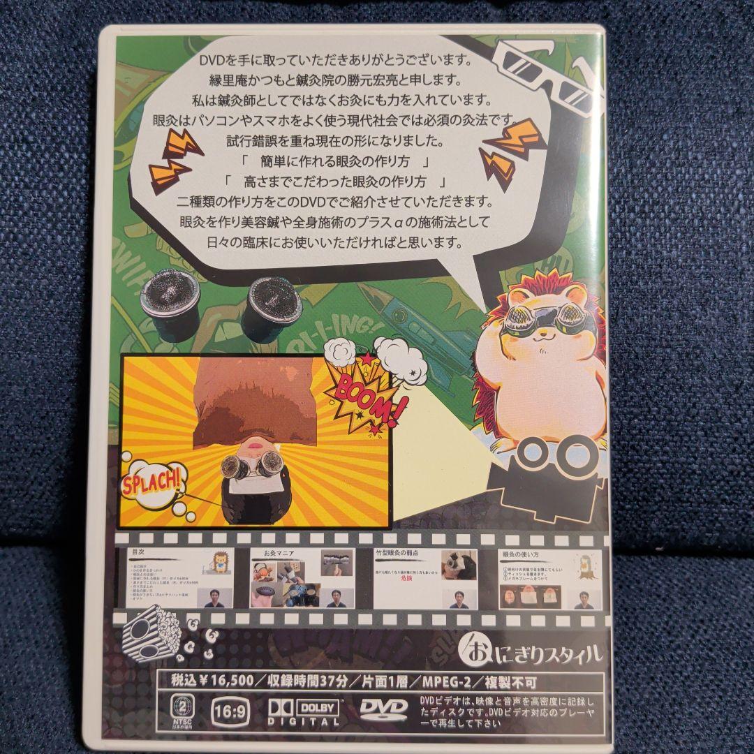 眼灸入門 DVD 勝元宏亮　希少品　お灸マニア必見　動作確認済