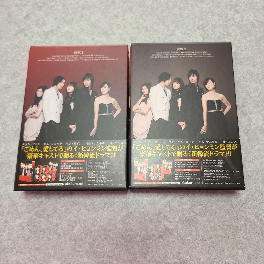 韓国ドラマ　赤と黒　 DVD-BOX 1 & 2