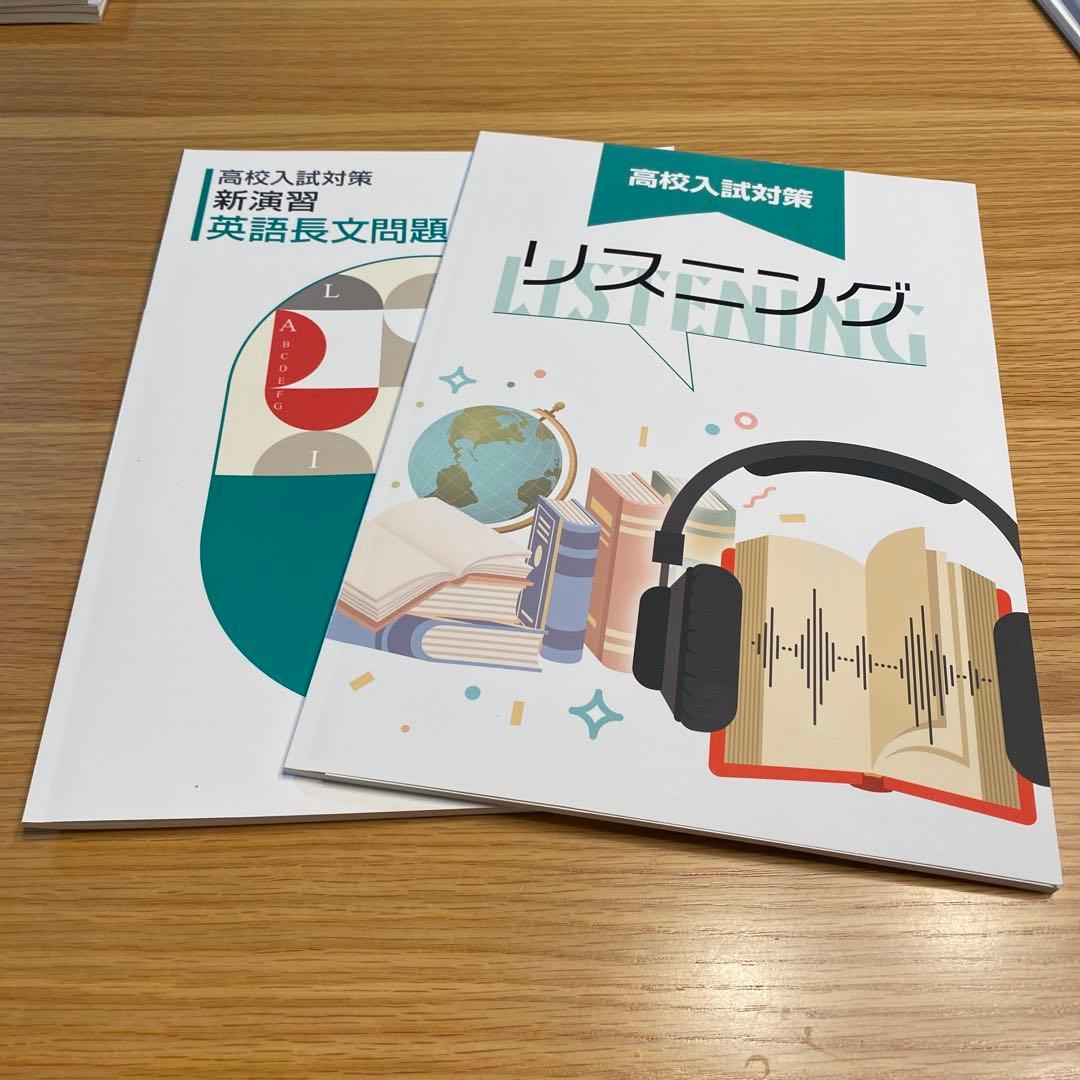 公立高校受験用　テキストまとめ売り