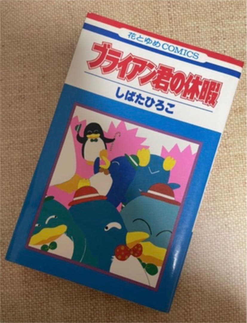 ✡しばたひろこ ブライアン君の休暇2冊セット 初版