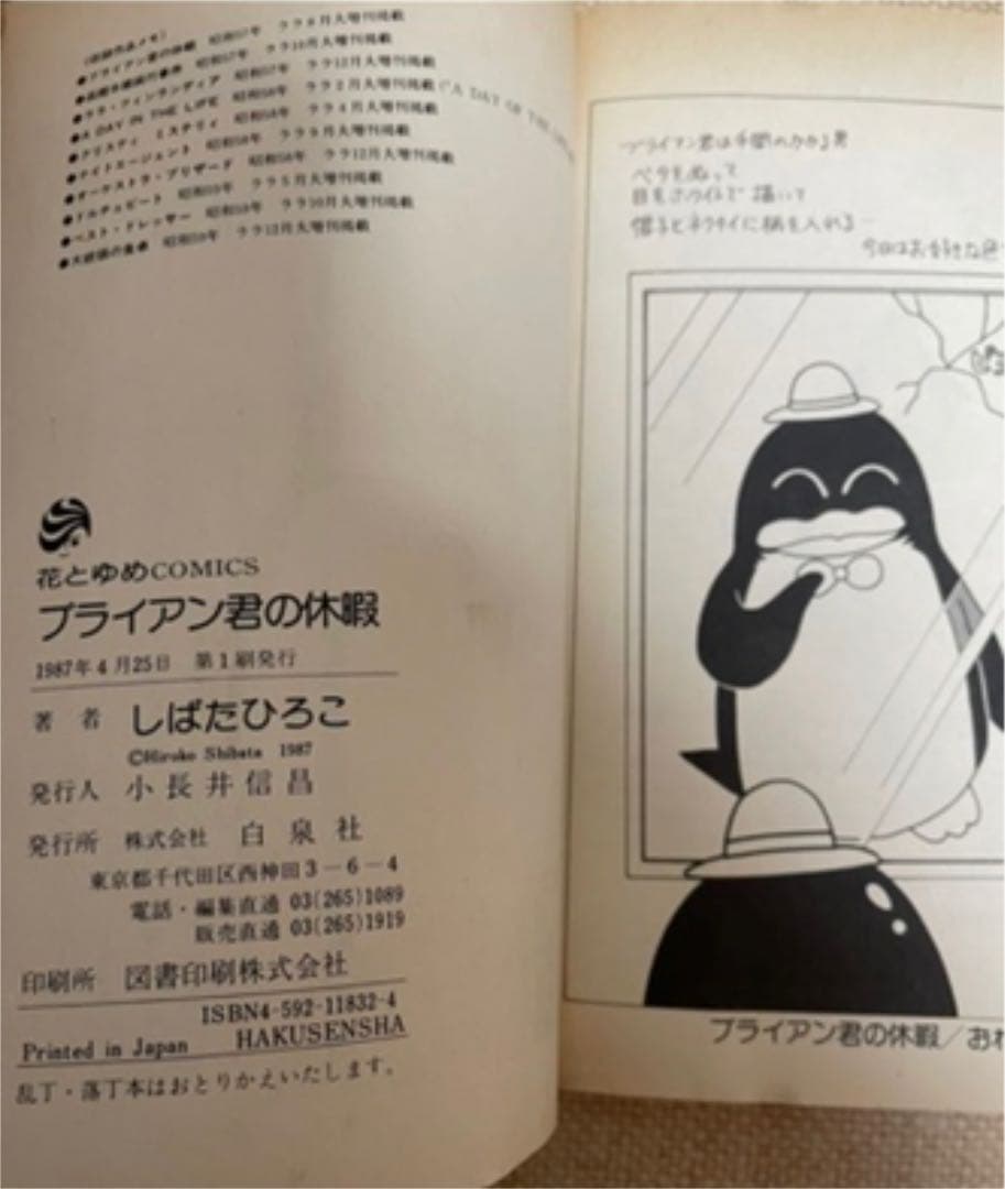 ✡しばたひろこ ブライアン君の休暇2冊セット 初版