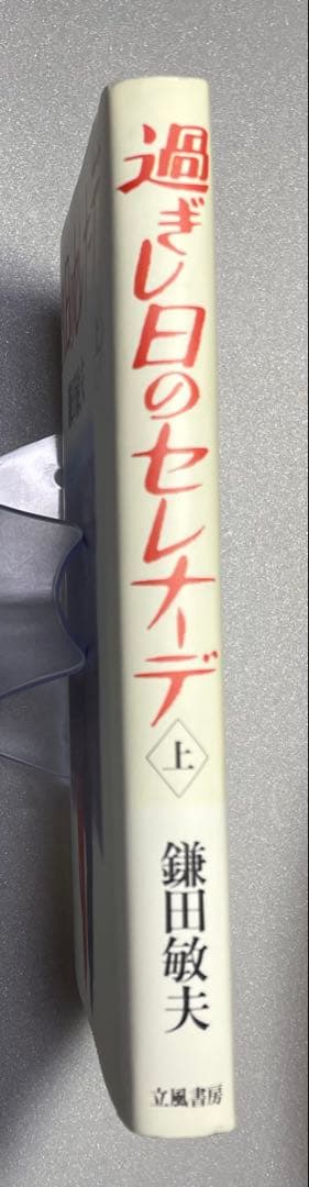 過ぎし日のセレナーデ 上 鎌田敏夫 初版 1990年