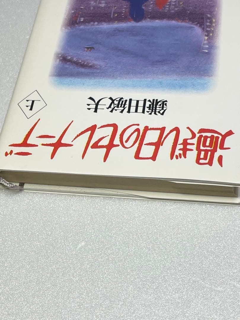 過ぎし日のセレナーデ 上 鎌田敏夫 初版 1990年