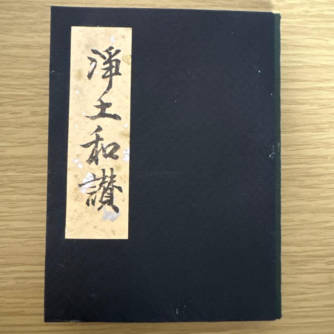 【希少】 金箔 銀箔 宗大谷派（東）仏具 上前 和讃本 黒塗り 小形4冊
