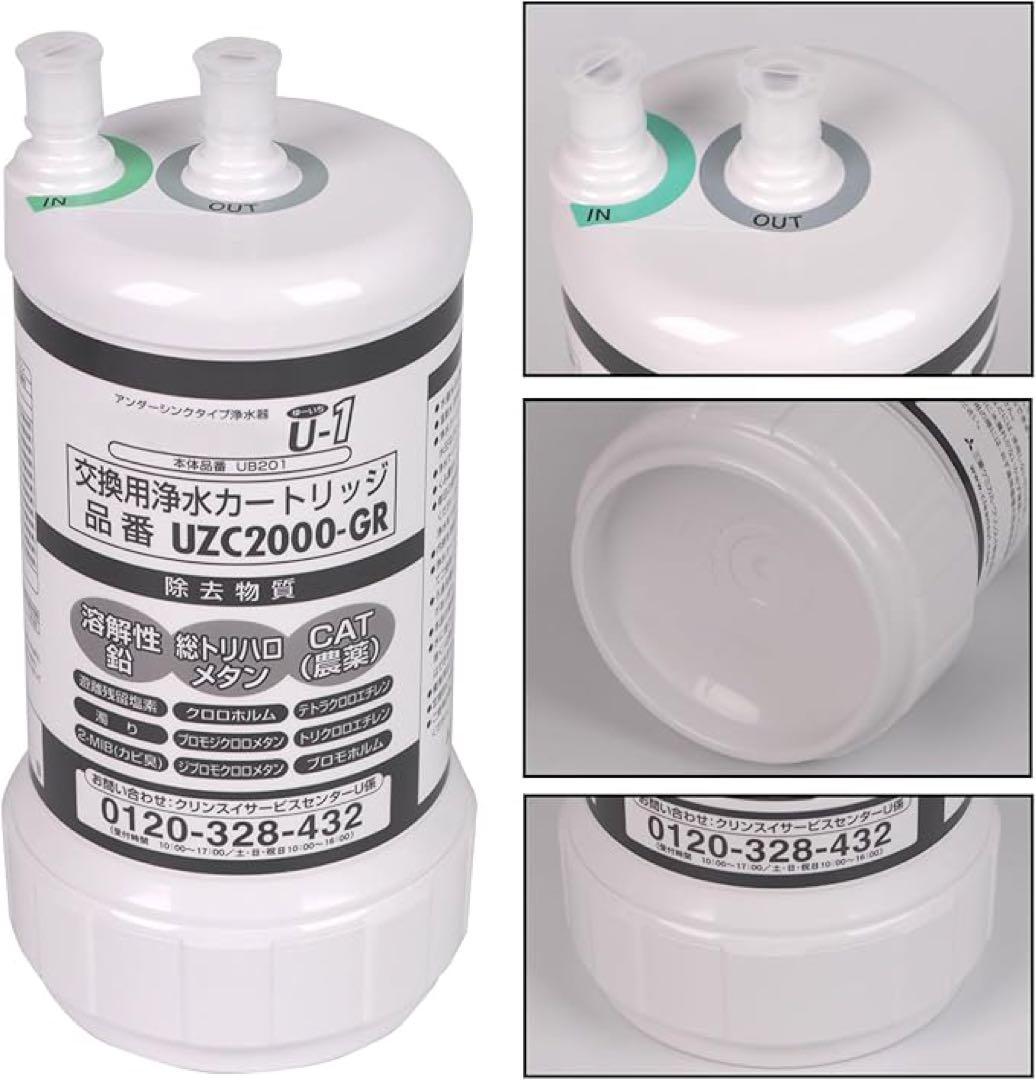UZC2000-GR 交換用浄水カートリッジ アンダーシンク互換　12物質除去