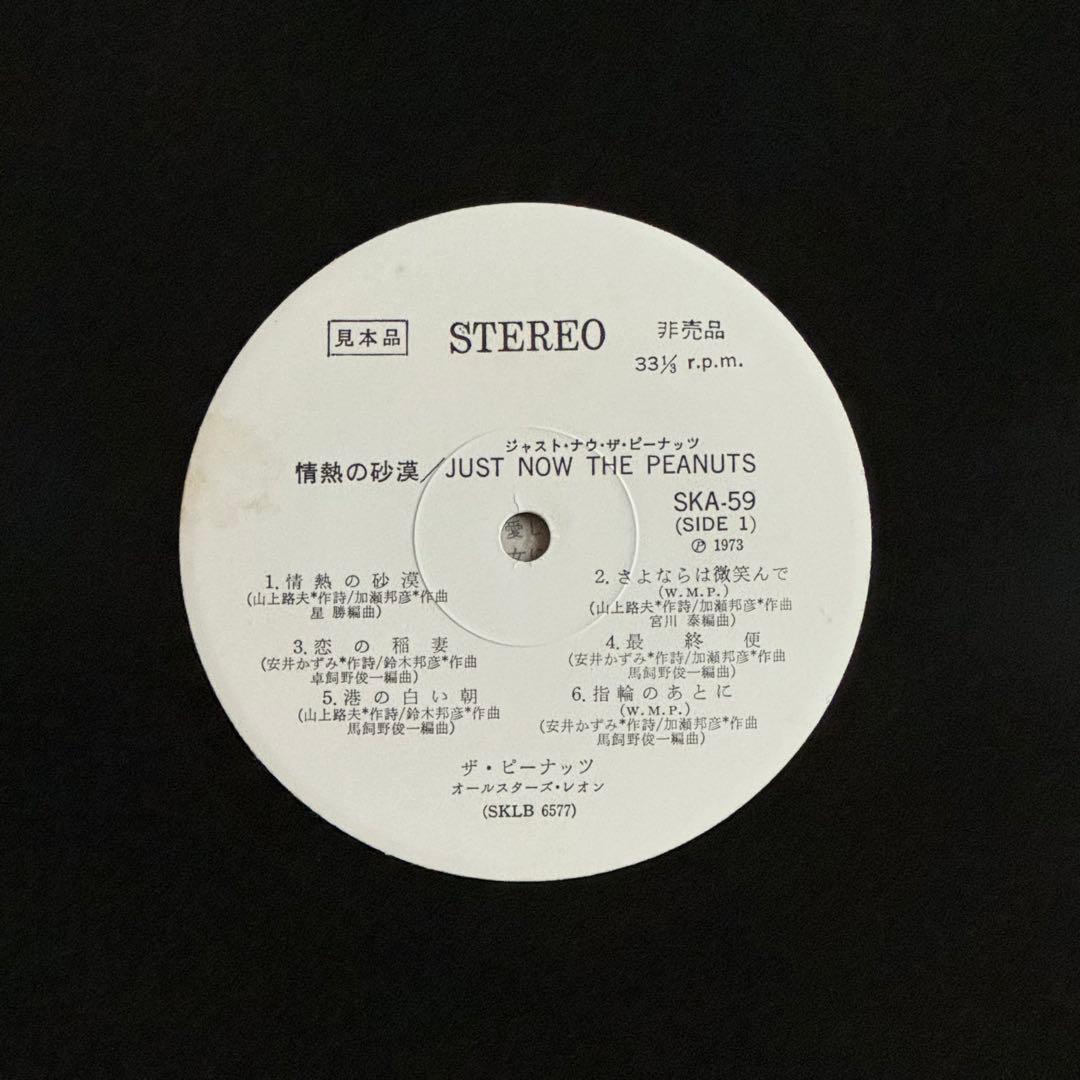 見本盤 情熱の砂漠 ジャスト・ナウ ザ・ピーナッツ LP