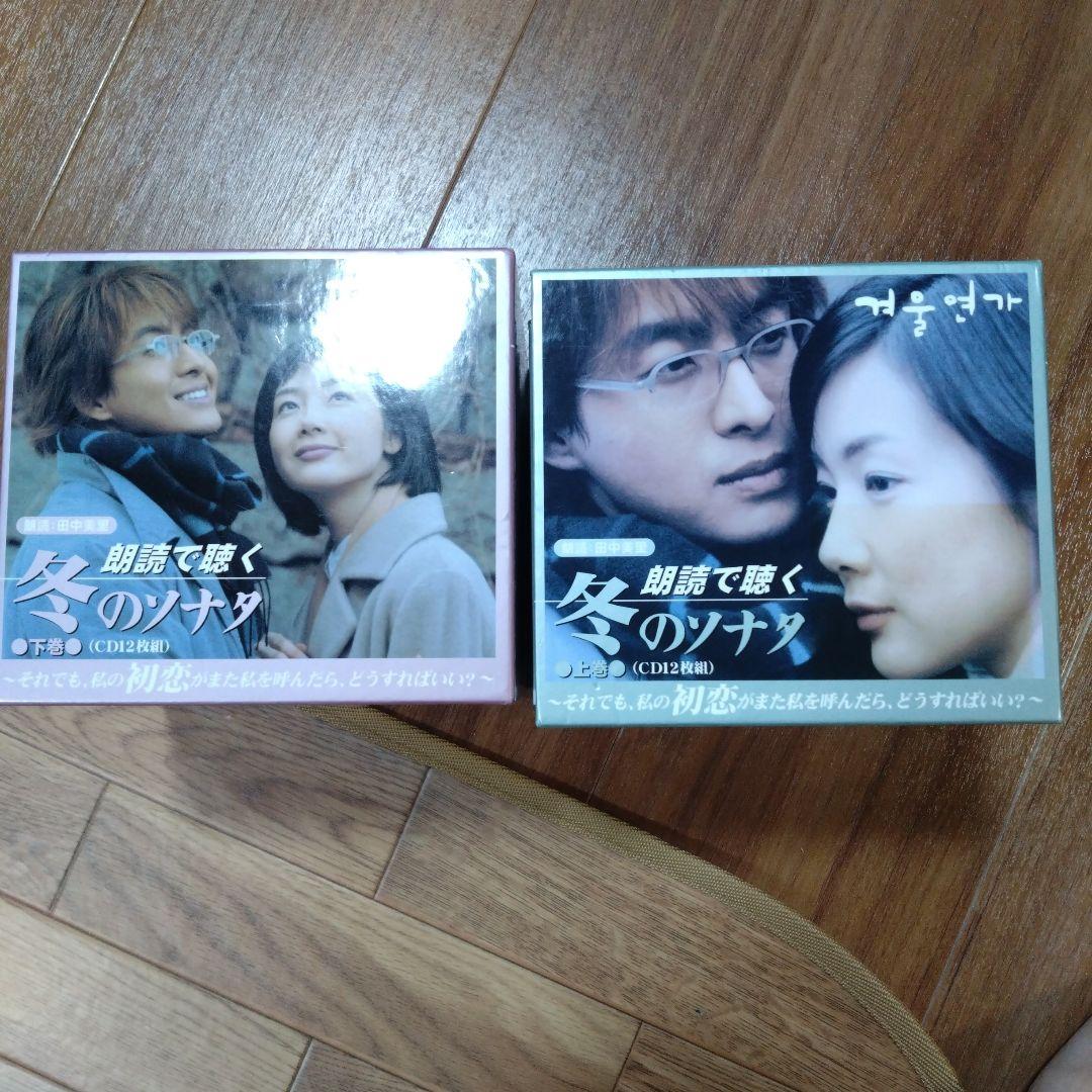 朗読で聴く 冬のソナタ 上下セット
