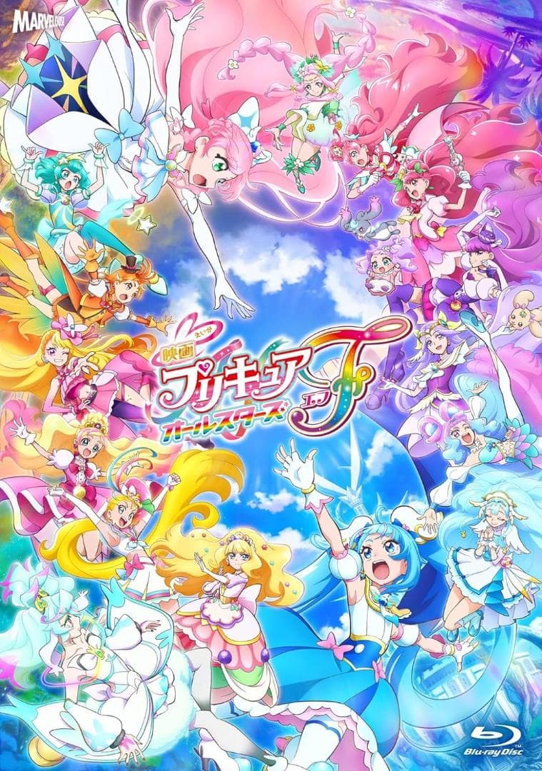 【Amazon.co.jp限定】 映画プリキュアオールスターズＦ 特装版