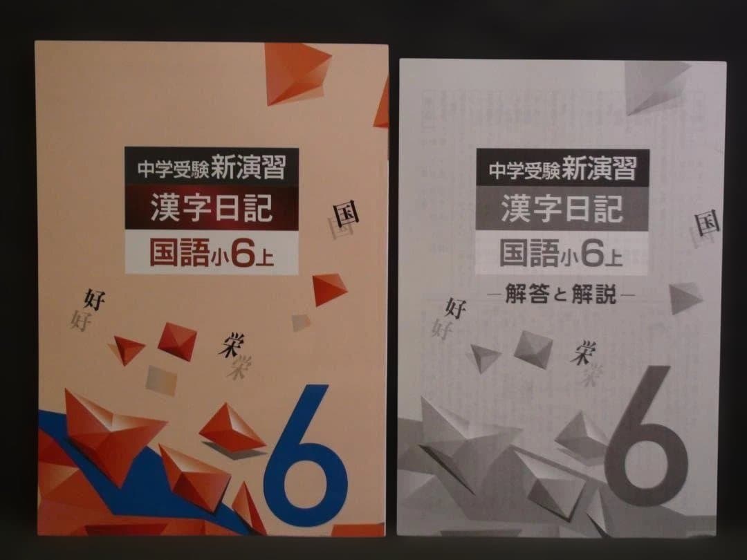 中学受験 新演習 漢字日記 ＆ 計算日記 小６-上下　４冊セット　解答付 ６年