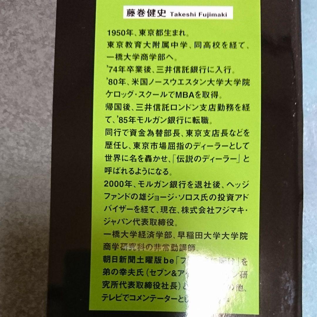 藤巻健史の5年後にお金持ちになる「資産運用」入門