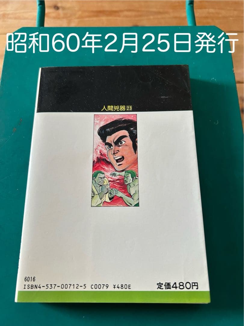 【シリーズ最終巻】 人間兇器 23巻 / 初版