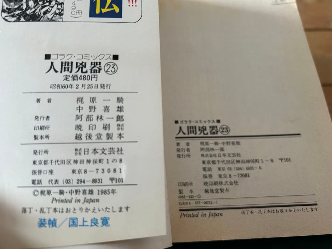 【シリーズ最終巻】 人間兇器 23巻 / 初版