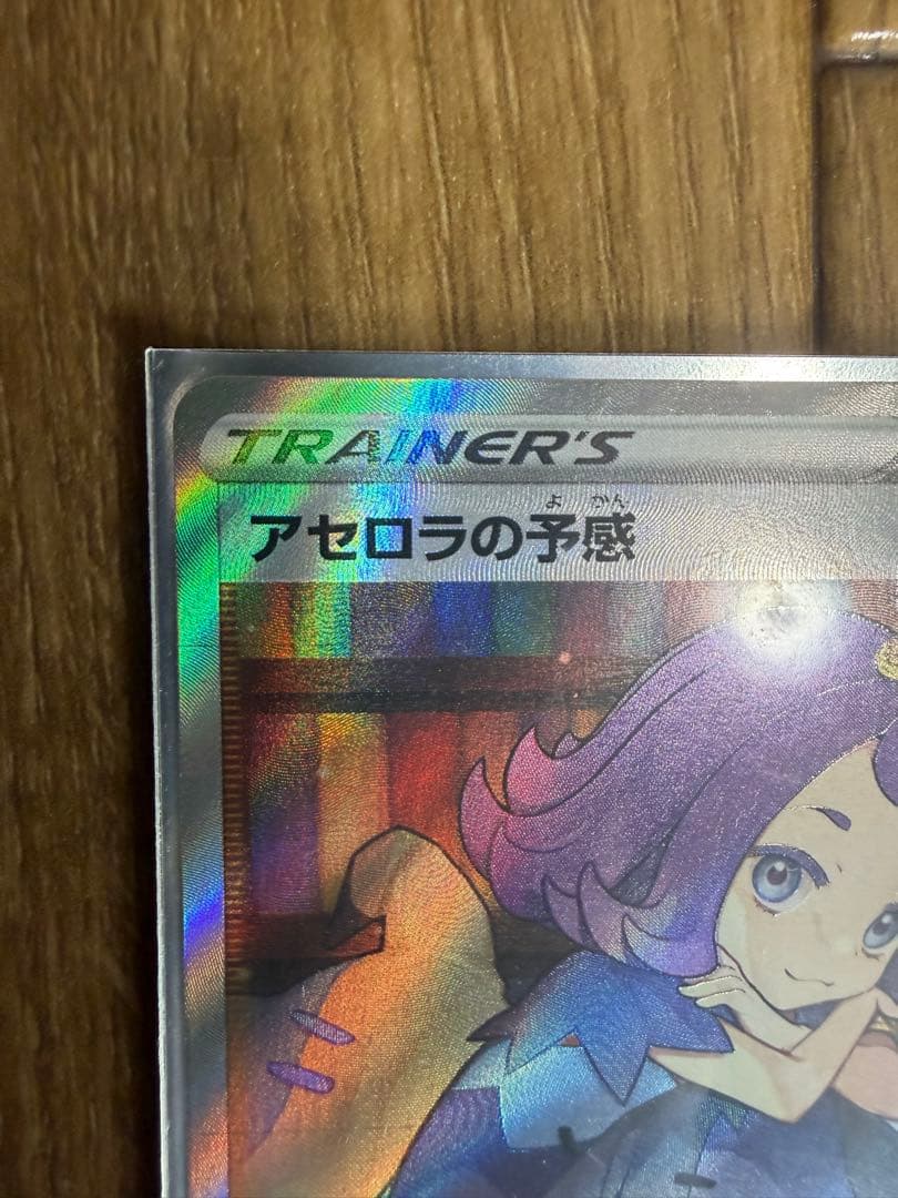 アセロラの予感　SR