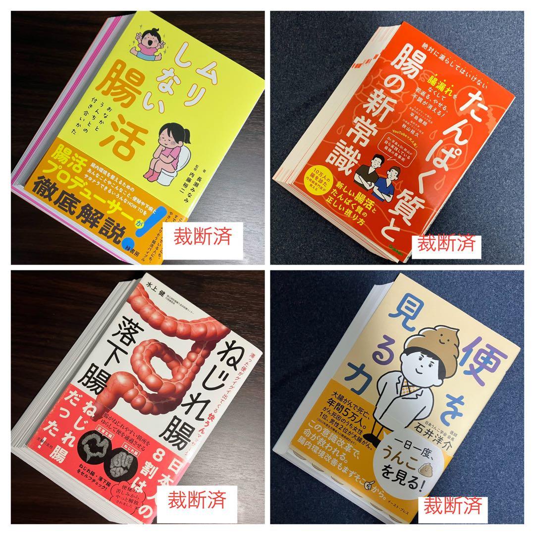 【裁断済】コンパクト版　結局、腸が９割、30秒腸活 、快うんマッサージ　他