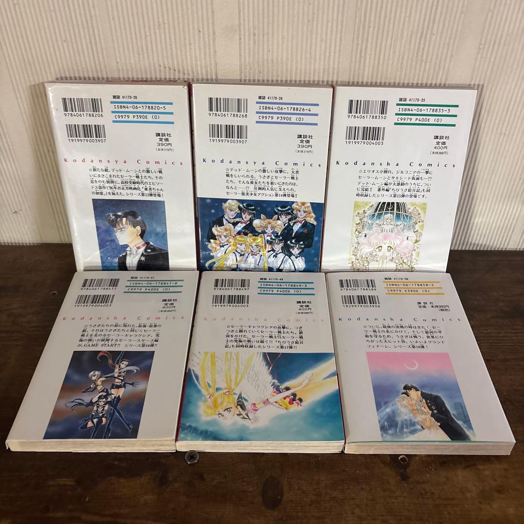 美少女戦士セーラームーン 全18巻　初版多数