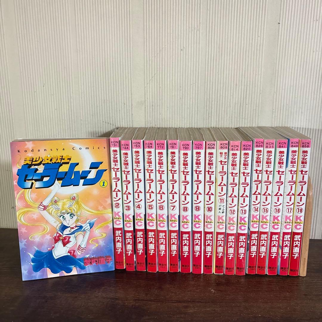 美少女戦士セーラームーン 全18巻　初版多数