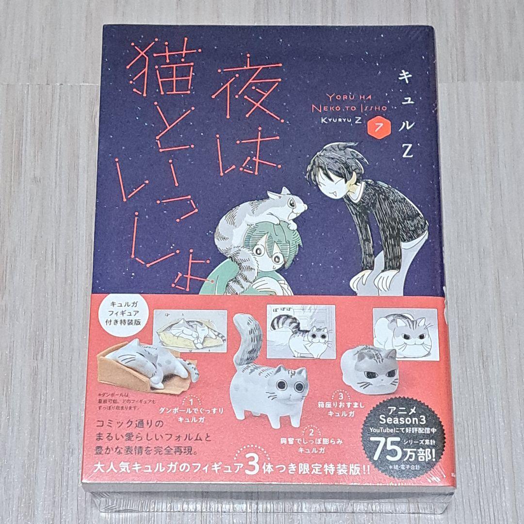 夜は猫といっしょ 1~7巻セット キュルガフィギュア付き特装版 (未開封)
