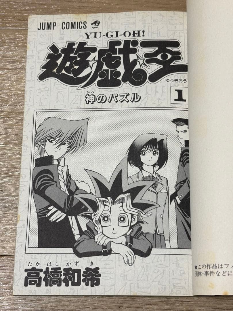 遊戯王　1巻　初版　コミックスニュース付き