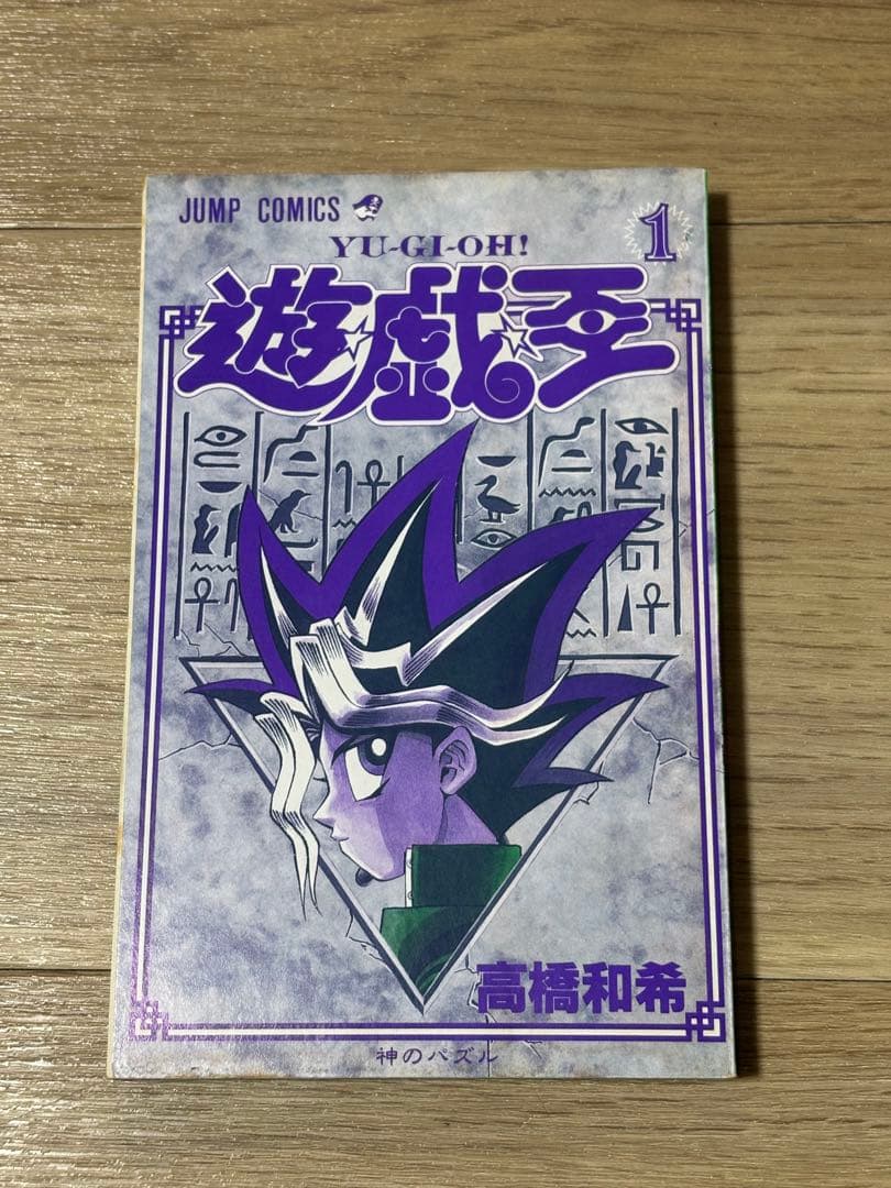 遊戯王　1巻　初版　コミックスニュース付き