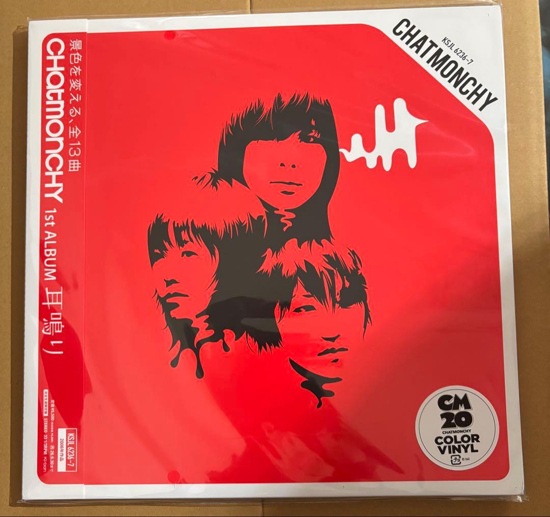チャットモンチー　耳鳴り　アナログ盤　新品　ピック付き