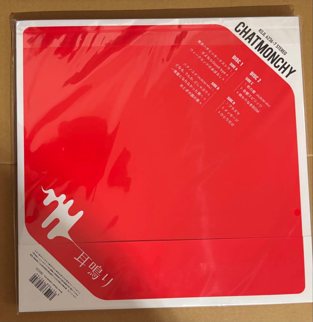 チャットモンチー　耳鳴り　アナログ盤　新品　ピック付き