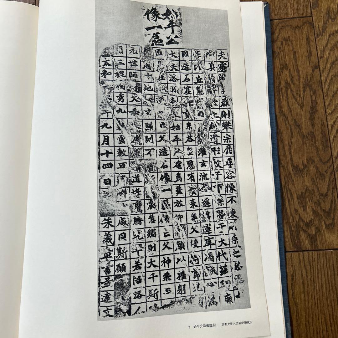 龍門造像題記　S５５年 中田勇次郎編集