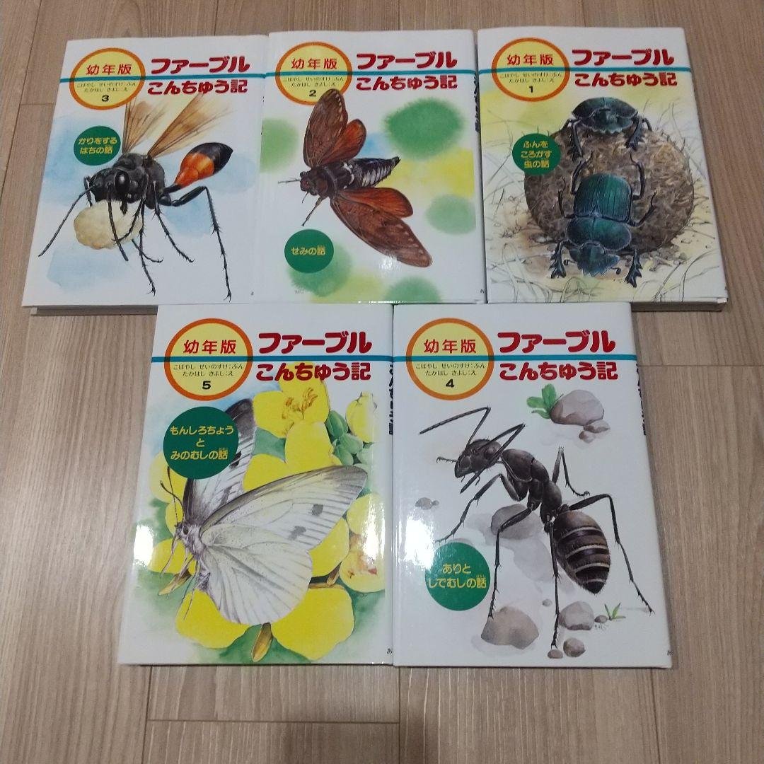 ファーブル昆虫記 幼年版 あすなろ書房