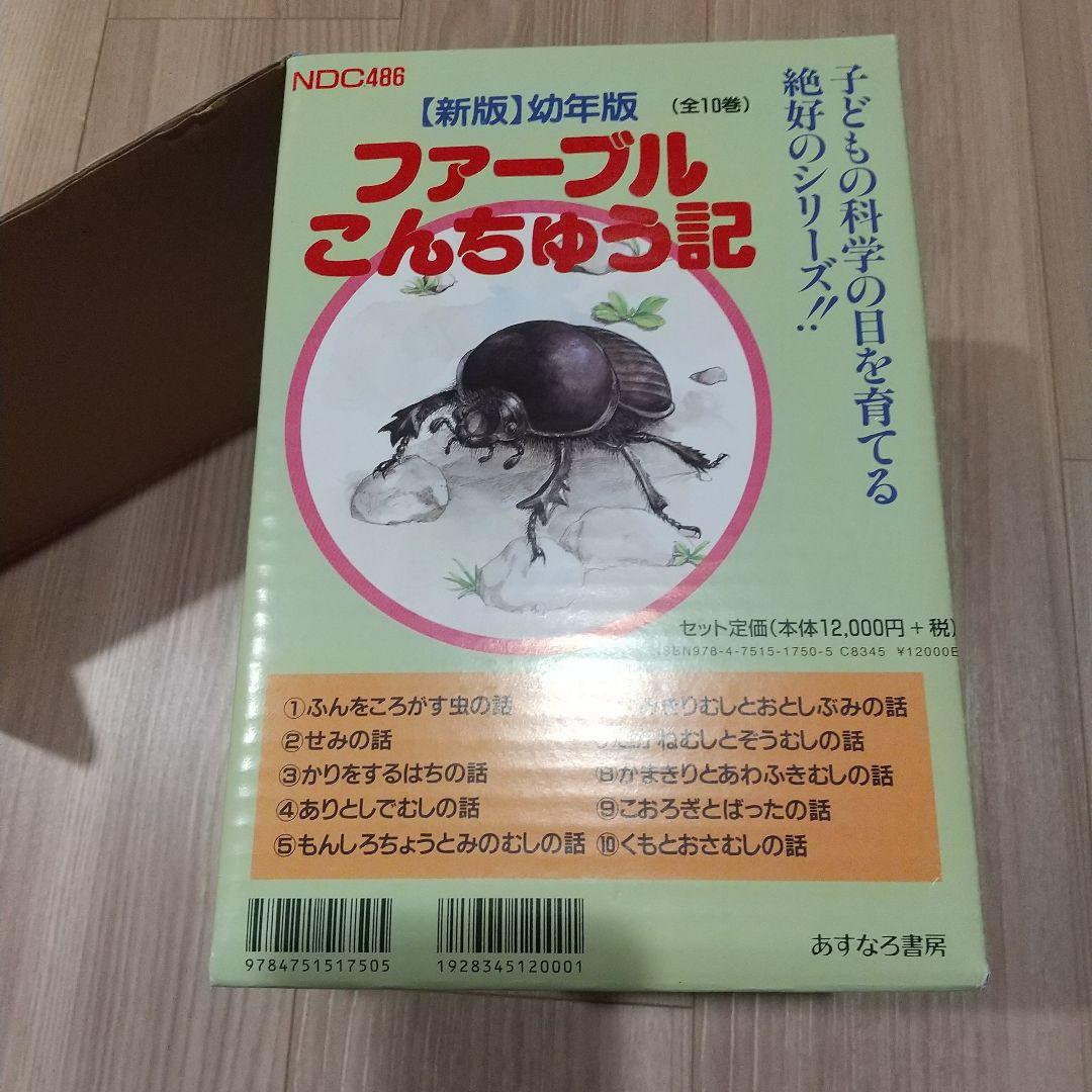 ファーブル昆虫記 幼年版 あすなろ書房