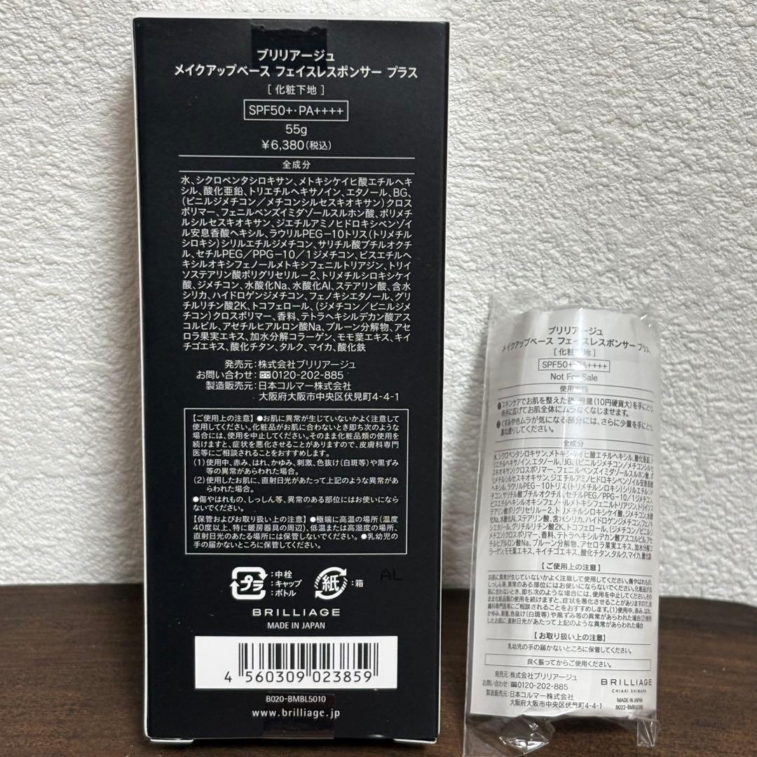 BRILLIAGE メイクアップベース フェイスレスポンサー プラス 新品未開封