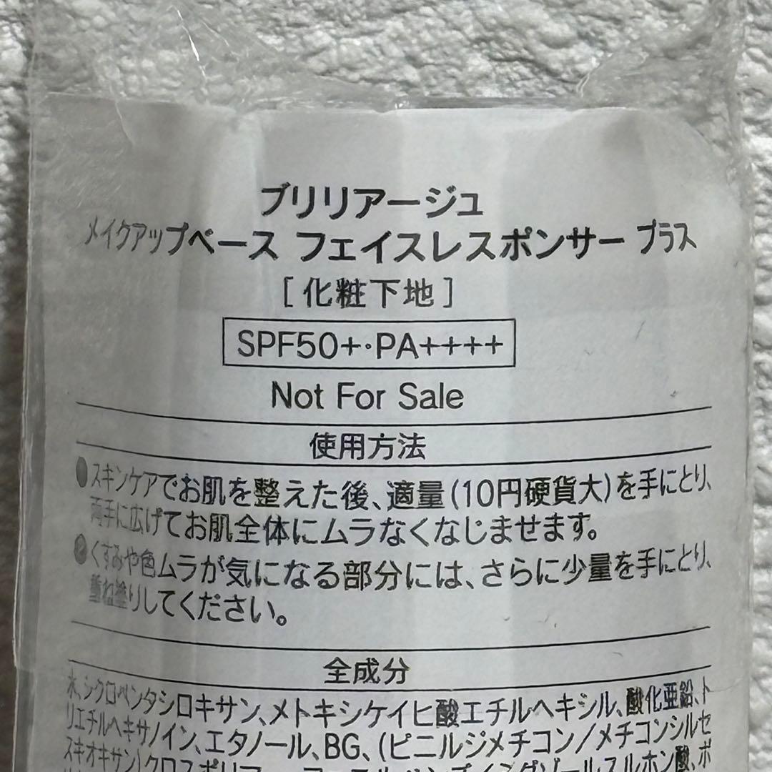 BRILLIAGE メイクアップベース フェイスレスポンサー プラス 新品未開封