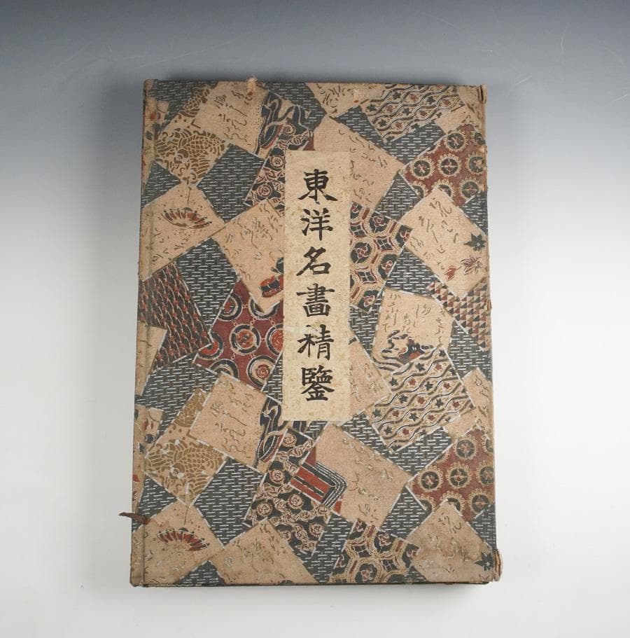 東洋名画精鑑