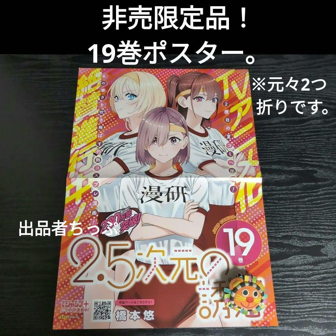 2.5次元の誘惑。全巻初版帯チラシ付き25全巻。非売品多数付き！にごリリ。橋本悠