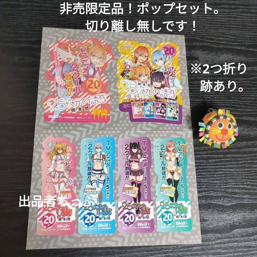 2.5次元の誘惑。全巻初版帯チラシ付き25全巻。非売品多数付き！にごリリ。橋本悠