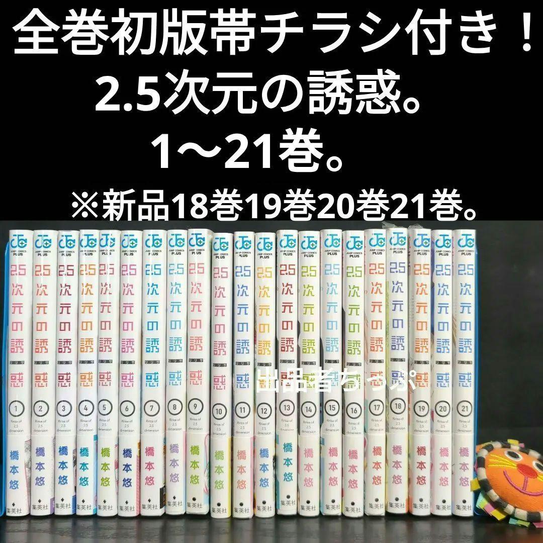 2.5次元の誘惑。全巻初版帯チラシ付き25全巻。非売品多数付き！にごリリ。橋本悠