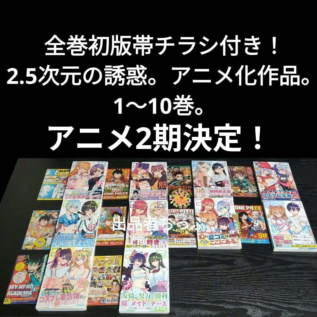 2.5次元の誘惑。全巻初版帯チラシ付き25全巻。非売品多数付き！にごリリ。橋本悠
