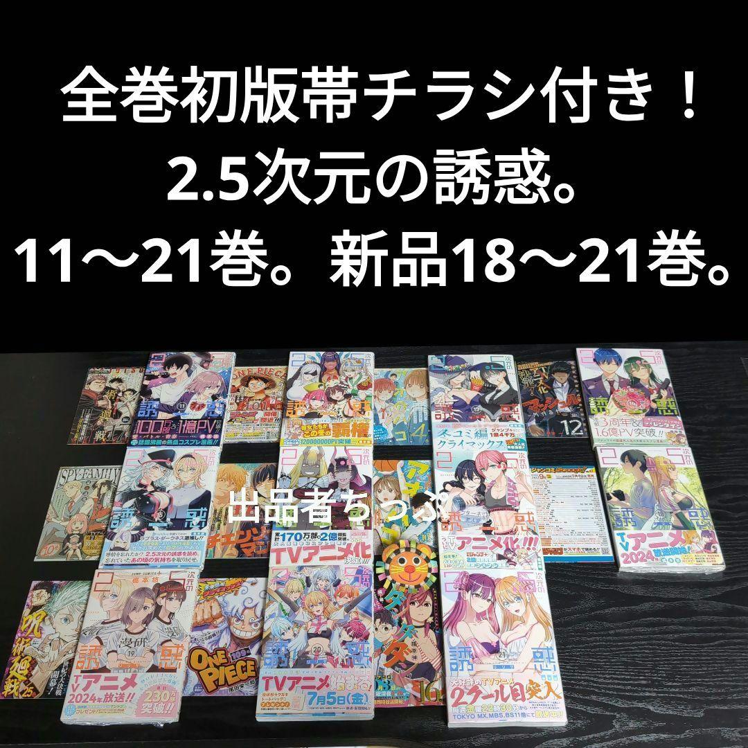2.5次元の誘惑。全巻初版帯チラシ付き25全巻。非売品多数付き！にごリリ。橋本悠