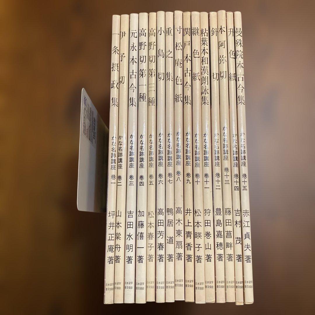 かな名跡講座全15巻セット 定価各2000円　日本習字普及協会 ALL【初版本】