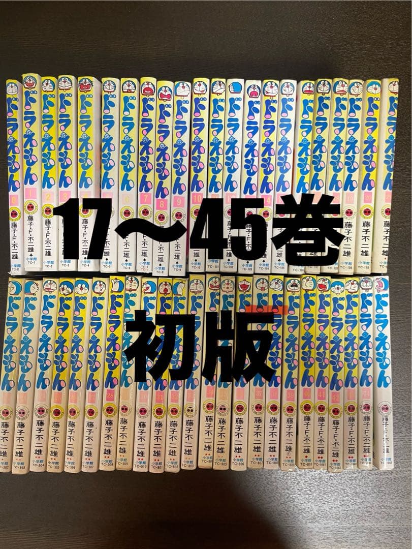 【初版多数】ドラえもん　全45巻　コミック