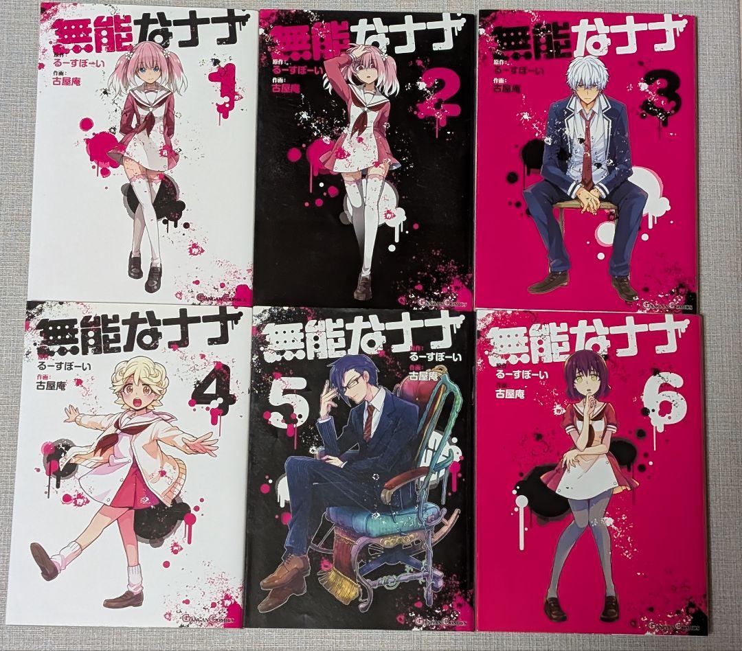 無能なナナ 1〜13巻 全巻セット 古屋 庵 / るーすぼーい