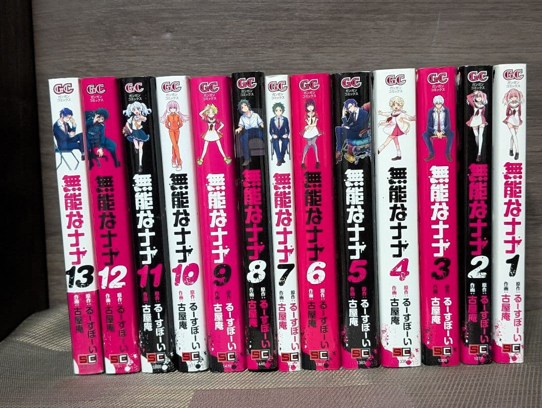 無能なナナ 1〜13巻 全巻セット 古屋 庵 / るーすぼーい