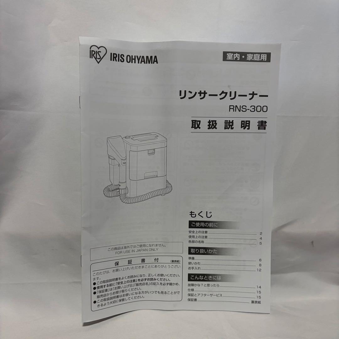 アイリスオーヤマ　リンサークリーナー　RNS-300 2021年製