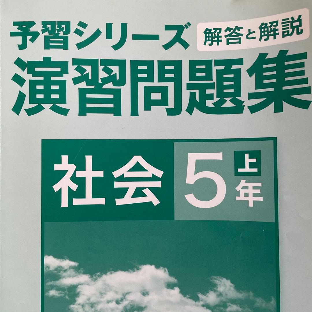 社会 受験 問題集 テキスト