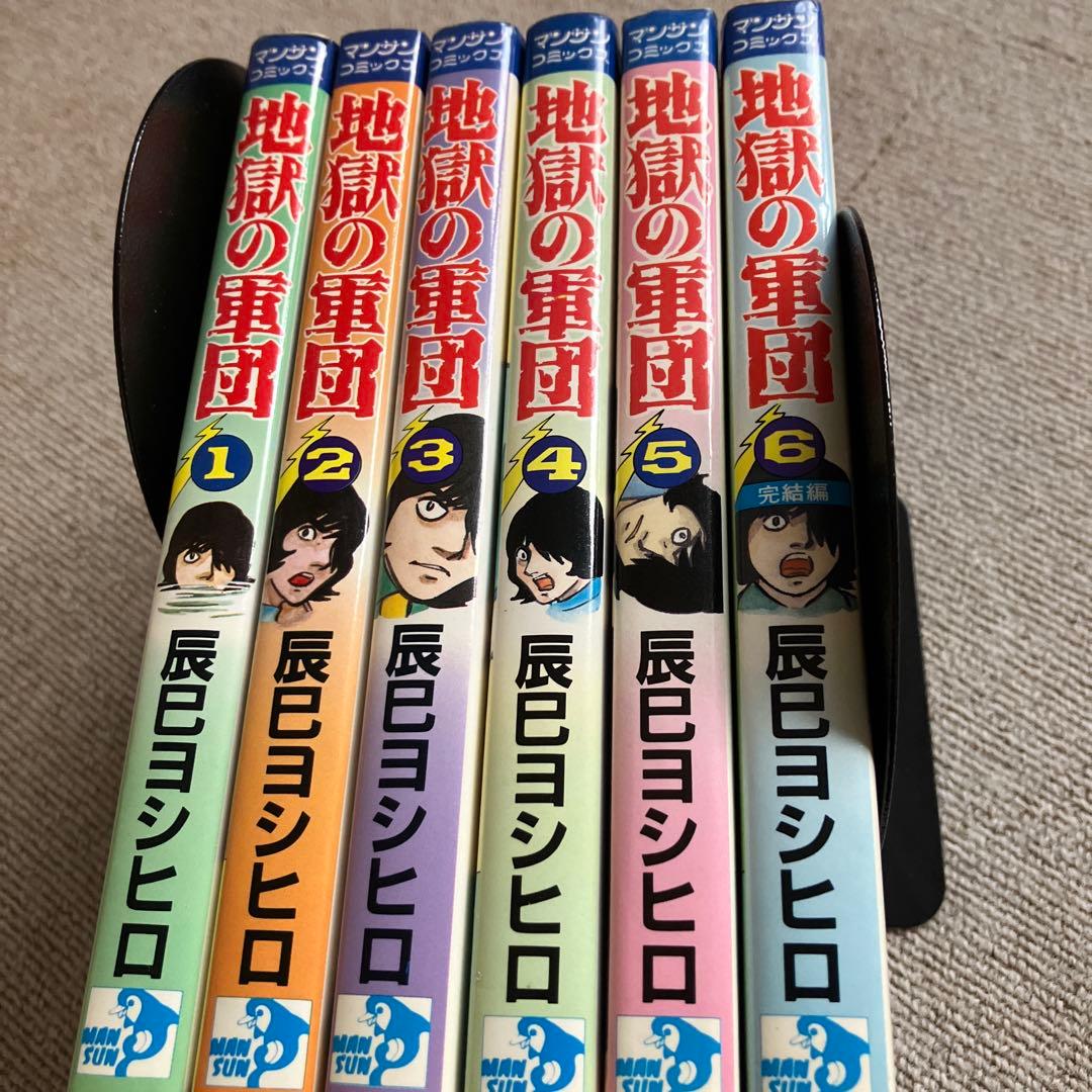 地獄の軍団　辰巳ヨシヒロ　全６巻　全初版　マンサンコミックス