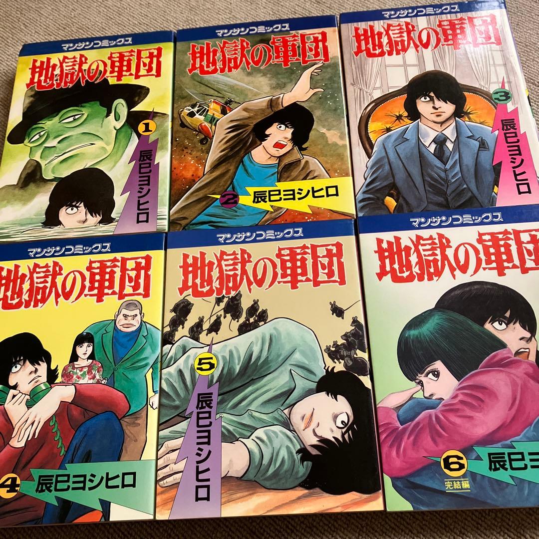 地獄の軍団　辰巳ヨシヒロ　全６巻　全初版　マンサンコミックス